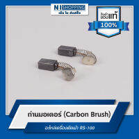 ถ่านมอเตอร์ (Carbon Brush) อะไหล่เครื่องตัด RS-100