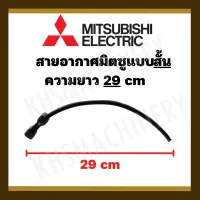 อะไหล่ปั๊มน้ำ สายอัดอากาศ ปั๊มน้ำ MITSUBISHI ยาว 29CM