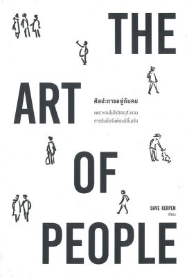 หนังสือ ศิลปะการอยู่กับคน (The Art of People) หนังสือจิตวิทยา การพัฒนาตนเอง : Dave Kerpen