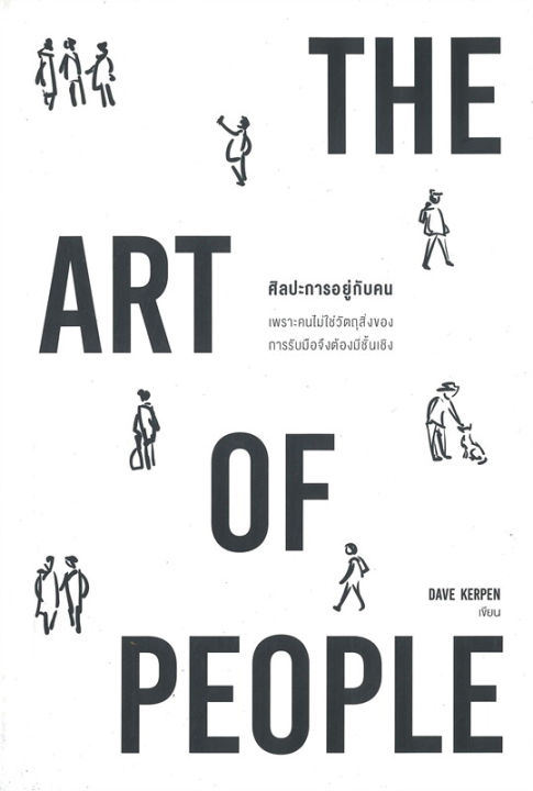 หนังสือ-ศิลปะการอยู่กับคน-the-art-of-people-หนังสือจิตวิทยา-การพัฒนาตนเอง-dave-kerpen