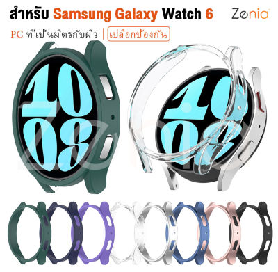 Zenia เคสเคสครอบป้องกันอะไหล่เป็นมิตรต่อผิวสำหรับ Samsung Galaxy Watch6 40mm 44mm Watch 6 LTE Sport อุปกรณ์เสริมสำหรับนาฬิกาอัจฉริยะ