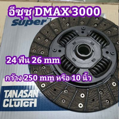 แผ่นครัช  อีซุซุ DMAX 3000 รูเฟือง 26 mm 24 ฟัน แผ่นกว้าง 250 มิล หรือ 10 นิ้ว จานคลัช ผ้าครัช