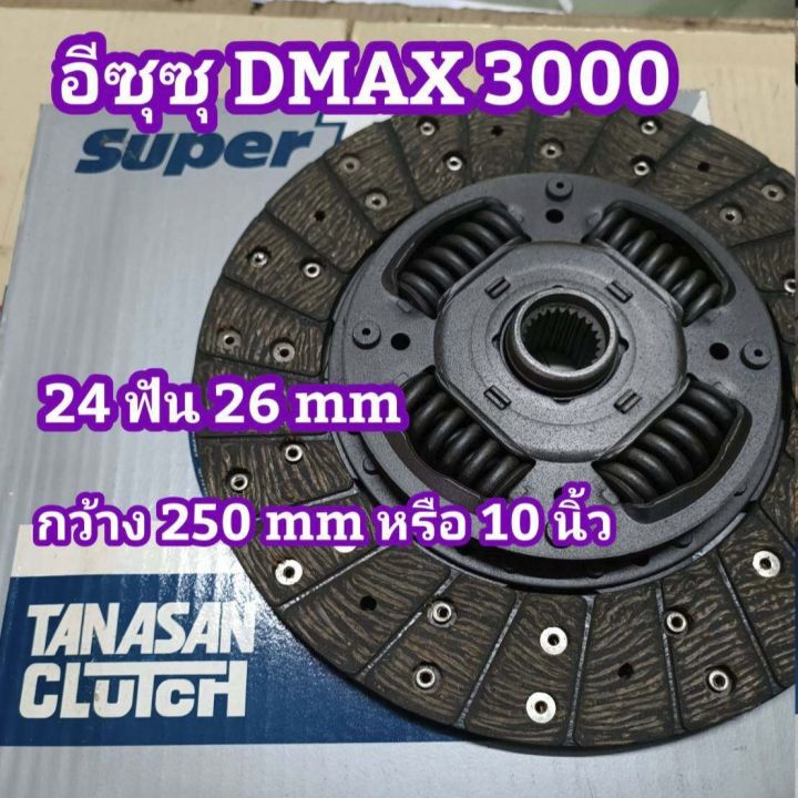 แผ่นครัช-อีซุซุ-dmax-3000-รูเฟือง-26-mm-24-ฟัน-แผ่นกว้าง-250-มิล-หรือ-10-นิ้ว-จานคลัช-ผ้าครัช