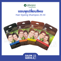 แชมพูเปลี่ยนสีผม Poompuksa Hair Dyeing Shampoo ภูมิพฤกษา แฮร์ ไดอิ้ง แชมพู 25 ml