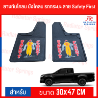 ยางกันโคลน บังโคลน รถกระบะ ลาย Safety First