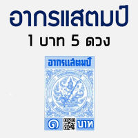 อากรแสตมป์ 1 บาท (5ดวง) อากรติดจดหมาย ภาษีอากร อากรแสตมป์ Qr code