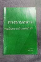 หนังสือ  พุทธสาศนา  เล่มละ 35 บาท ทุกเล่ม -  [ หนังสือ มือสอง สภาพดี ]