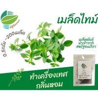 เมล็ด ไทม์ (Thyme) 200 เมล็ด ทำเครื่องเทศ กลิ่นหอม นำเข้าจากสหัฐอเมริกา