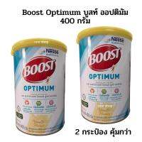 Boost Optimum บูสท์ ออปติมัม อาหารสูตรครบถ้วน  สำหรับผู้สูงอายุ ผู้ที่กำลังพักฟื้น 400 กรัม 2 กระป๋อง ?คุ้มกว่า?