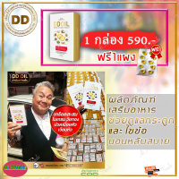 ดีดีออยล์ DD Oil น้ำมันสกัดเย็น (1 กล่อง ฟรี ) ผลิตภัณฑ์เสริมอาหารสำหรับเบาหวาน กระดูกและไขข้อ รวมสมุนไพร 8 ชนิด (1 กล่องมี 30 เม็ด)