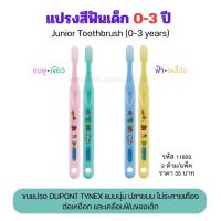 แปรงสีฟันเด็ก0-3ปี กิฟฟารีน Toothbrush ขนแปรงDupont Tynex นุ่มพิเศษด้ามแปรงตรงจับถนัดมือหัวแปรงมนเล็กพอดีกับข่องปากขนาดเล็ก