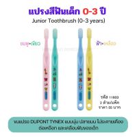 แปรงสีฟันเด็ก กิฟฟารีนขนแปรงDUPONT TYNEXนุ่มปลายมนไม่ระคายเคืองต่อเหงือกและฟันของเด็ก Toothbrush kids