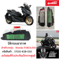 ไส้กรองอากาศ สำหรับรถรุ่น FORZA350 รหัสสินค้า 17210-K1B-U10 อะไหล่แท้รับประกันเบิกจากศูนย์