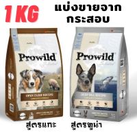 Prowild 1KG. แบ่งขายจากกระสอบ อาหารเม็ดสุนัข เกรดพรีเมี่ยม เหมาะกับหมาขี้แพ้
