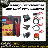 เครื่องดูดน้ำมันพร้อมมิเตอร์ 220v แบบดิจิตอล 50ลิตร/นาที (ยกเว้นน้ำมันเบนซิน)