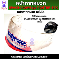 หน้ากากหมวกกันน็อก spacecrown รุ่น FIGHTBR มีสีให้เลือก 2 สี หน้าแว่นดำ แว่นใส เลือกสีข้างใน สวมหมวก ขับขี่เพื่อความปลอดภัย