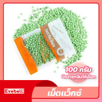 เม็ดแว็กซ์ กำจัดขน 100กรัม Waxed Beans แว็กซ์ร้อน ละลายไว มีหลายกลิ่นให้เลือก ถั่วแว็กซ์ขน