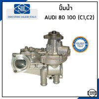 AUDI ปั้มน้ำ ออดี้ 80 100 (C1 , C2) เครื่อง ZA / 056121013A , 026121010A , 026121010D / Water Pump / Made in ITALY / Saleri SIL