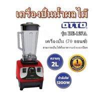 เครื่องปั่้นน้ำผลไม้ OTTO รุ่น BE-127A เครื่องปั่น(2 ลิตร) (70 ออนซ์)  สามารถปั่นได้ทั้งอาหารแห้งและเปียก รับประกัน 1 ปี