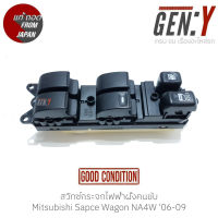 สวิทช์กระจกไฟฟ้าฝั่งคนขับ Mitsubishi Sapce Wagon NA4W 06-09 แท้ญี่ปุ่น ตรงรุ่น สามารถนำไปใส่ใช้งานได้เลย สวิทซ์ / สวิตซ์ / สวิตช์