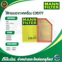 VOLVO ไส้กรองอากาศเครื่อง MANN FILTER ( C35177 ) เครื่อง B4204 D4204 D5204 D5244  รุ่น S60 S70 V70 S80 XC70 XC60 ( ปี 2008 -&amp;gt; )