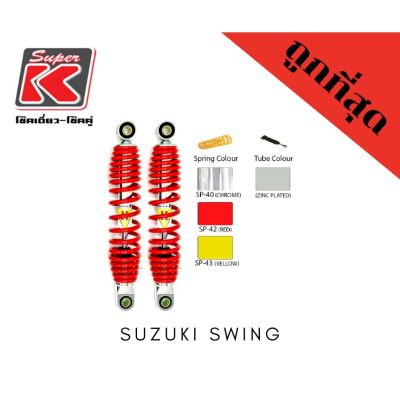 โช๊ครถมอเตอร์ไซต์ราคาถูก (Super K) Suzuki SWING โช๊คอัพ โช๊คหลัง