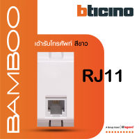 BTicino เต้ารับโทรศัพท์ 1ช่อง แบมบู สีขาว Telphon Socket Rj11| 1 Module White รุ่น Bamboo | AE2182BN | BTiSmart