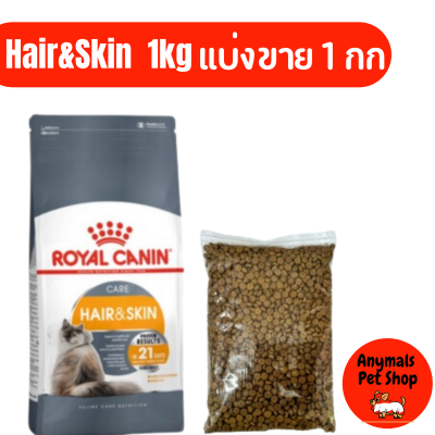 อาหารแมว Royal Canin Cat Hair&amp;Skin Care ดูแลผิวหนังและเส้นขน 1 กก แบ่งขาย