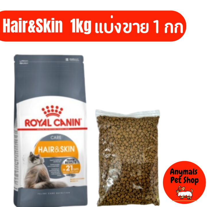 อาหารแมว-royal-canin-cat-hair-amp-skin-care-ดูแลผิวหนังและเส้นขน-1-กก-แบ่งขาย