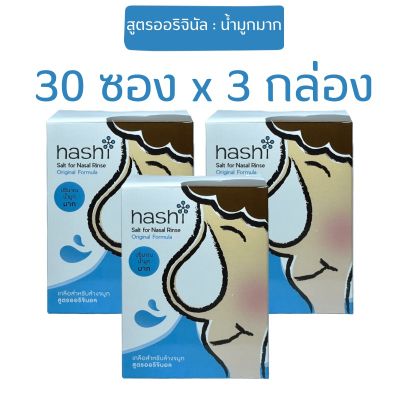 Hashi Refill Salt ฮาชิ ผงเกลือล้างจมูก สูตรออรอจินัล สีฟ้า น้ำมูกมาก สำหรับล้างจมูก 30ซอง/กล่อง (3 กล่อง) (เกลือสีฟ้า 3 กล่อง)