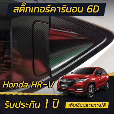 Honda HR-V [2017-2020] สติกเกอร์เคฟล่า แบบเงา จับประตูเบาะหลัง