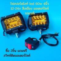 !แถมสวิทซ์ฟรี!ไฟสปอร์ตไลท์ led 60w 4นิ้ว 12-24v สีเหลือง มีซีลกันน้ำ มอเตอร์ไซค์ รถยนต์ รถบรรทุก  ครีบระบายความร้อน อลูมิเนียม  พร้อมส่ง