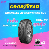 GOODYEAR ยางsuv 4x4 ขนาด 245/70 R16 รุ่น Wrangler Silentrec (1เส้น) ยางใหม่ปี20 มีประกัน ติดตั้งฟรี