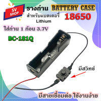 BC-181Q รางถ่าน รังถ่าน ลังถ่าน กะบะถ่าน ที่ใส่ถ่าน battery case พร้อมสายเชื่อต่อ ใส่ถ่านชาร์จ ขนาด 18650 1 ก้อน 3.7V