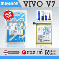 แบตเตอรี่ แบตเตอรี่มือถือ วีโว่ vivo v7/b-d5 อะไหล่มือถือ Battery แบต vivo v7/b-d5/มีชุดถอด+กาวติดแบต ส่งตรงจาก กทม. มีประกัน 3เดือน