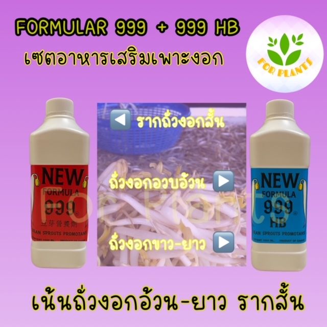 forplants-999-เซตเน้น-ถั่วงอกอ้วนยาว-รากสั้น-ฮอร์โมน999-ขวด1000cc-พร้อม-ฮอร์โมน999-hb-ขวด1000cc-รวม2ชิ้น-ฮอร์โมนเพาะงอก-ฮอร์โมนถั่วงอก-เพาะถั่วงอก