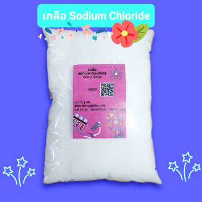 เกลือบริสุทธิ์ 97.5% Sodium chloride 1 กก. TRS