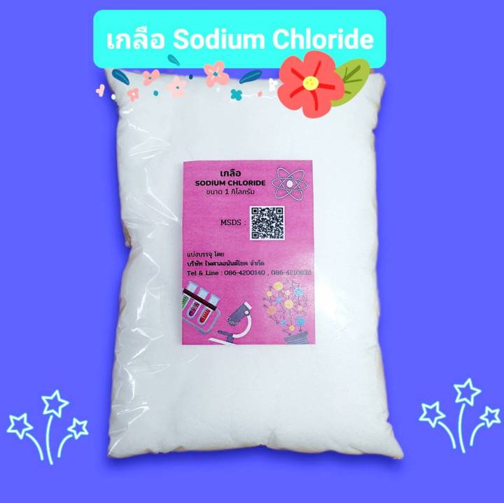 เกลือบริสุทธิ์-97-5-1-กก-sodium-chloride