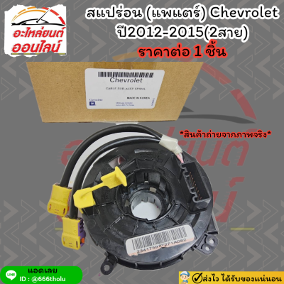 สแปร่อน (แพแตร์) Chevrolet ปี2012-2015(2สาย)⭐ สินค้าดีมีคุณภาพหาที่ไหนไม่ได้แล้วนะจร้ามีที่นี้ที่เดียว ⭐