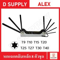 ALEX ประแจหกแฉก 8 ตัวชุด T9-40 แบบตลับ พับได้ ประแจหัวจีบ ประแจดาว หกเหลี่ยมหัวทอร์ค ทอร์ค