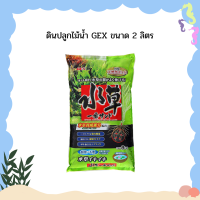 ดินปลูกไม้น้ำ GEX ขนาด 2 ลิตร