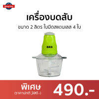 ?ขายดี? เครื่องบดสับ SKG ขนาด 2 ลิตร ใบมีดสแตนเลส 4 ใบ รุ่น SK-6618 - เครื่องปั่นพริก เครื่องบดอาหาร เครื่องบดพริก เครื่องบดเนื้อ เครื่องบดหมู เครื่องบดพริกแกง เครื่องบด เครื่องบดสับอาหาร เครื่องปั่นบด เครื่องบดอเนกประสงค์ เครื่องปั่นบดสับ Meat Chopper