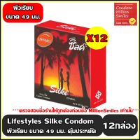 ถุงยางอนามัย LifeStyles Silke Condom   ไลฟ์สไตล์ ซิลค์   ถุงยางผิวเรียบ ขนาด 49 มม. 1 ชุด 12 กล่อง  ( 1 กล่องบรรจุ 3 ชิ้น ) สุดประหยัดคุ้มมาก +++