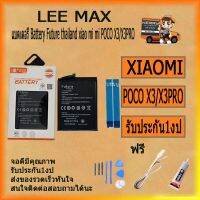 แบตเตอรี่ Battery Future thailand xiao mi mi POCO X3/X3PRO ฟรี ไขควง+กาว+สายUSB