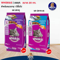 Whiskas อาหารแมววิสกัส 2 รสชาติ ขนาด 20 kg.