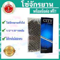 โซ่จักรยาน CITY 18ฟัน