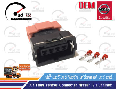 ปลั๊กแอร์โฟร์ เครื่องยนต์นิสสัน เอส อาร์ (Mass Air Flow sensor Connecter Nissan SR Engines ) จำนวน 1ตัว/แพ็ค