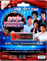 ลูกทุ่ง ซุปเปอร์คลาสสิค (ต้นแบบเดิม) ชุดที่ 1 รวม 100บทเพลประทับใจ mp3 USB Flash Drive