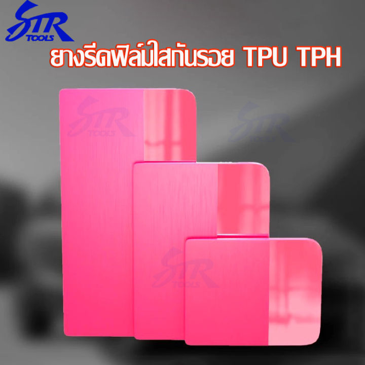 ยางรีดฟิล์มใสกันรอย-tpu-tph-วอุปกรณ์ช่างฟิล์มช่างสติ๊เกอร์-ยางรีดฟิล์มกรองแสง-สติ๊เกอร์ไวนิว