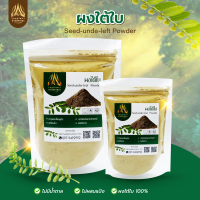 ผงใต้ใบ ใต้ใบบดผง |บดละเอียด |เกรดดี| Seed-under-leaf  Powder มี 4 ขนาดให้เลือก